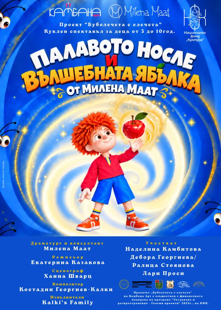 Палавото носле и вълшебната ябълка - куклен театър за деца